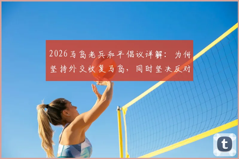 2026马岛老兵和平倡议详解:为何坚持外交收复马岛,同时坚决反对足球暴力
