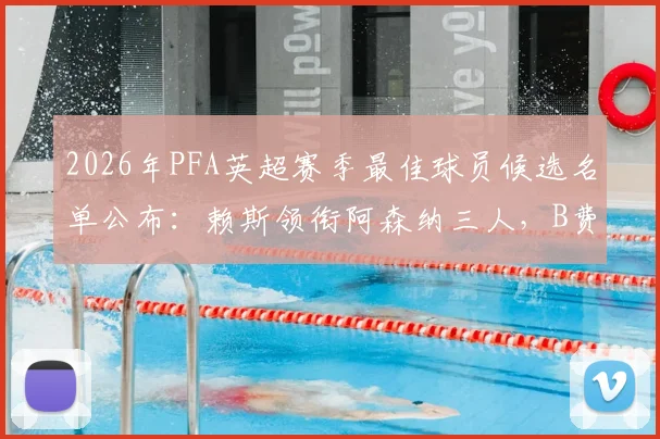2026年PFA英超赛季最佳球员候选名单公布：赖斯领衔阿森纳三人，B费入选引发热议